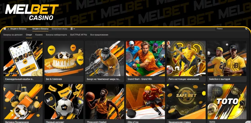 Melbet: все ставки и бонусы через официальное зеркало